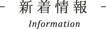 最新消息 Information