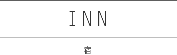 INN 宿